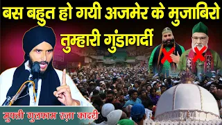 Ajmer Ke Khadimo Ki Haqeeqat Suno | Mufti Gulfam Raza Qadri | Ali Islamic Duniya