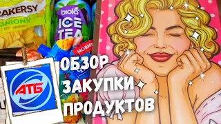 АТБ🙋‍♂️ ОБЗОР ЗАКУПКИ ПРОДУКТОВ из магазина АТБ✔ Цены, акции, скидки на продукты‼Купил МЕРЛИН МОНРО.