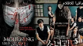 فلم رعب كوري[mourning GRAVE] مترجم/رعب وخوف/الجزء الخامس/#5