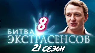 БИТВА ЭКСТРАСЕНСОВ 21 сезон 8 выпуск на ТНТ. Что нас ждет. Обзор