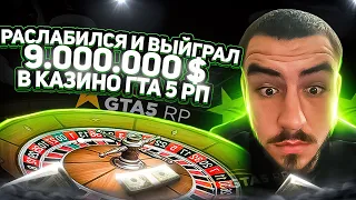 ПОДНЯЛ 9 МИЛЛИОНОВ А ХОТЕЛ ОТДОХНУТЬ В GTA 5 RP