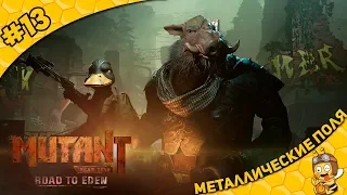 Прохождение Mutant Year Zero: Road to Eden #13 - Металлические поля
