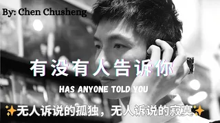 【有没有人告诉你 - 陈楚生】HAS ANYONE TOLD YOU - CHEN CHUSHENG / هل أخبرك أحد / Pinyin, English, Arabic Lyrics