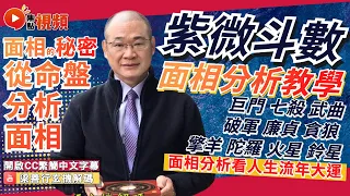 紫微斗數面相分析教學（下）【巨門、七殺、武曲、破軍、廉貞、貪狼、擎羊、陀羅、火星、鈴星】 #面相教學 #面相 #面相十二宮 #紫微斗數 #面型《梁善行玄機解碼》 EP94 20230412