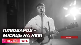 Артем Пивоваров — Народна пісня Місяць на небі — У сучасній інтерпретації