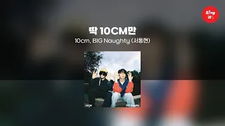 딱 10CM만 - 10cm, BIG Naughty (서동현) (고퀄리티 MRㅣ멜로디 미포함 | 가사 Kor+Rom) 싱잇 노래방, Singit Karaoke