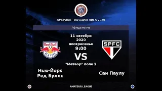 Amateur League | America | Сан-Паулу - Ред Буллз. 17 тур