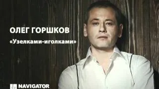 Олег Горшков - Узелками-иголками