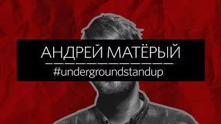 Подпольный Стендап / Underground Stand Up : Андрей Матёрый - Украинский производитель