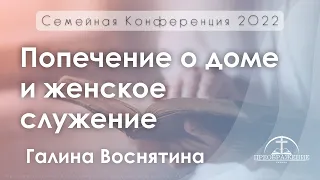 «Попечение о доме и женское служение» | Галина Воснятина