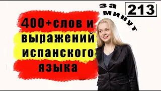 400 + слов испанского языка за 213 минут / САМЫЕ НЕОБХОДИМЫЕ СЛОВА НА ИСПАНСКОМ / ВИДЕО 4