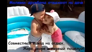 Малявки-дружбаны на даче.