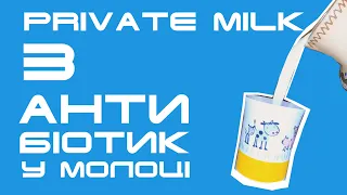 Антибіотик в молоці. Інгібітори. Каренція| Private Milk| Травецький