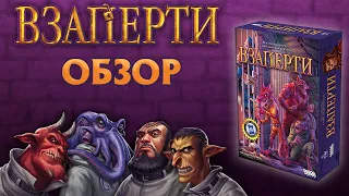 Взаперти: обзор настольной игры.