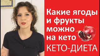 Фрукты и ягоды на кето | Что можно что нельзя