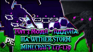 ТОП 3 МОДА НА ИССУШАЮЩУЮ БУРЮ В МАЙНКРАФТЕ ПЕ 1.18  MINECRAFT BEDROCK [PE] WITHER STORM 1.19.30