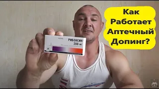 Аптечный допинг Рибоксин Оротат Аспаркам  / Личный Опыт