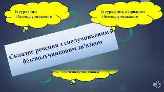 Українська мова. Складне речення з різними видами зв’язку. 9 клас