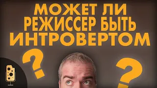 Может ли режиссер быть интровертом?