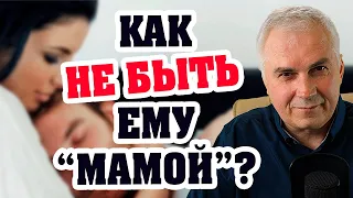 Как перестать быть "мамой" в отношениях? Александр Ковальчук