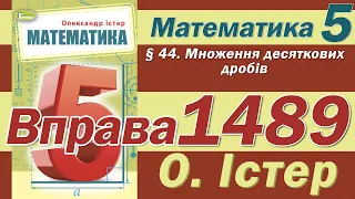 Істер Вправа 1489. Математика 5 клас