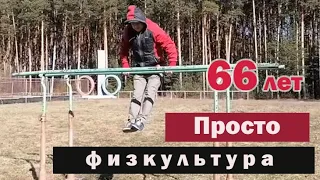 Просто физкультура в 66 лет