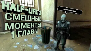 Half-life 2 . Приколы,смешные моменты. 1 ГЛАВА.