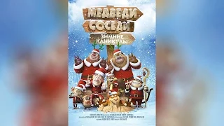 Медведи-соседи Зимние каникулы (2015)