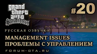 GTA San Andreas - Проблемы с управлением (Management Issues), Русская озвучка, #20