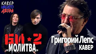 БИ-2 "МОЛИТВА" Кавер - Григорий Лепс