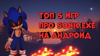 Топ 5 игр про Sonic.exe на андроид без интернета!