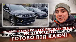 Ціни на доставку авто із США! Підготували під ключ: Jeep Compass 2018 та Golf GTI Perfomence!