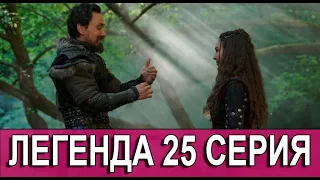 ЛЕГЕНДА 25 серия на русском языке. Новый турецкий сериал