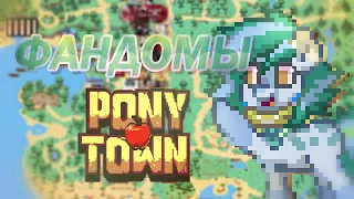 Зоны Фандомов в Pony Town