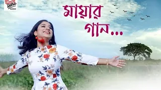 Teaser | Mayar gaan | Mekhla Dasgupta | Ayan Kumar Nath