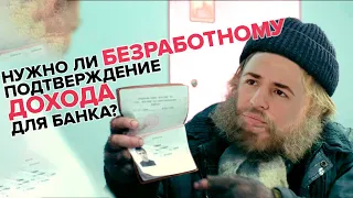 Подтверждение дохода: Может ли безработный открыть счет в банке?