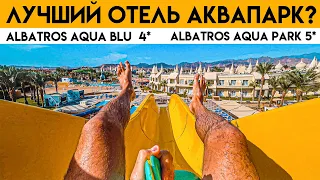 ЕГИПЕТ 2022. ОБЗОР Отель АКВАПАРК Albatros AQUA BLU resort 4* Albatros AQUA PARK sharm el sheikh 5 *