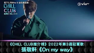 《CHILL CLUB推介榜》2022年第3週冠軍歌 張敬軒《On my way》