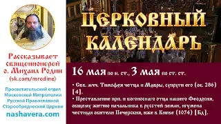 Церковный календарь, 16 мая: мчч. Тимофея и Мавры, супруги его; прп. Феодосия Печерскаго