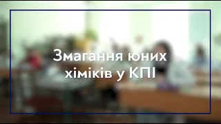 Змагання юних хіміків у КПІ