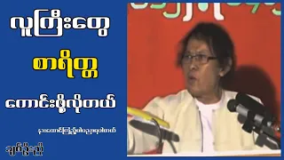 လူကြီးတွေ စာရိတ္တကောင်းဖို့ လိုတယ်...ချစ်ဥိးညို