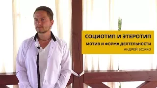 Социотип и Этеротип. Мотив и Форма деятельности. Семьи и Коллективы. Соционика