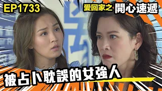 愛．回家之開心速遞 第1733集 | 被占卜耽誤的女強人｜處境喜劇｜港劇｜爆笑｜劇集｜愛情｜TVB港劇精華｜喜劇｜電視劇｜羅樂林｜劉丹｜林淑敏｜許家傑｜張景淳｜呂慧儀 ｜周嘉洛