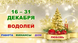 ♒ ВОДОЛЕЙ. 🎄 🎅 🎁 С 16 по 31 ДЕКАБРЯ 2022 г. ❄️ Главные сферы жизни. 🌟 Таро-прогноз ✨️