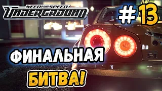 ДОЛГОЖДАННЫЙ ФИНАЛ! - NFS: Underground - #13