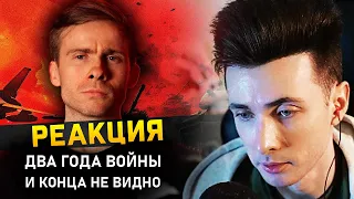 ХЕСУС СМОТРИТ: ДВА ГОДА ВОЙНЫ | АЛЕКСЕЙ ШЕВЦОВ | РЕАКЦИЯ