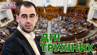 ДНІ ТРУХІНИХ "Свобода слова Савіка Шустера" 04.02.2022