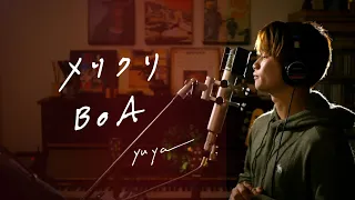 メリクリ　/　BOA    Unplugged cover by Yuya フル歌詞