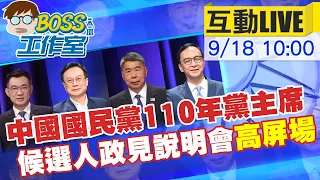 【BOSS工作室 互動LIVE】中國國民黨黨主席候選人政見說明會(高屏場) @HotNewsTalk 20210918