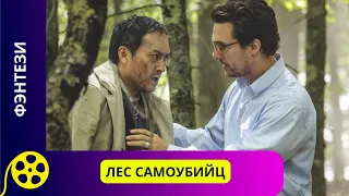 НЕПОДРАЖАЕМЫЙ МЭТТЬЮ  МАККОНАХИ В НЕОБЫЧНОМ АМПЛУА! Лес самоубийц. Фильмы для молодежи!